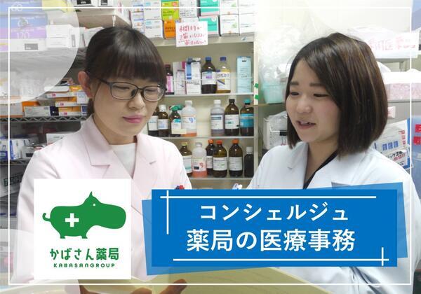 かばさん薬局しふり店（パート）の医療事務求人の写真