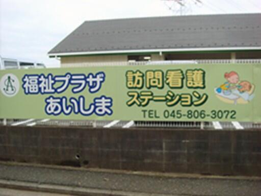 福祉プラザあいしま訪問看護ステーション（常勤）の看護師求人の写真