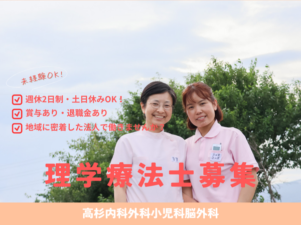 高杉内科外科小児科脳外科（常勤）の理学療法士求人の写真