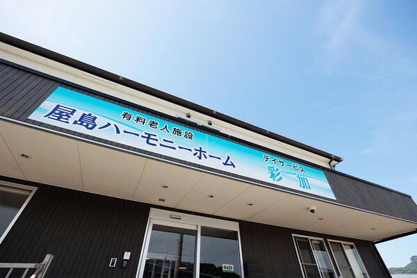 有料老人ホーム屋島ハーモニーホーム（常勤）の介護福祉士求人の写真