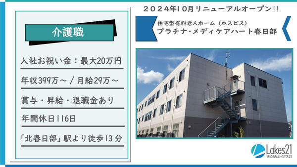プラチナ・メディケアハート春日部（常勤）の介護職求人の写真