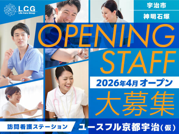 訪問看護ステーション ユースフル京都宇治/(管理者候補/常勤)の看護師求人の写真