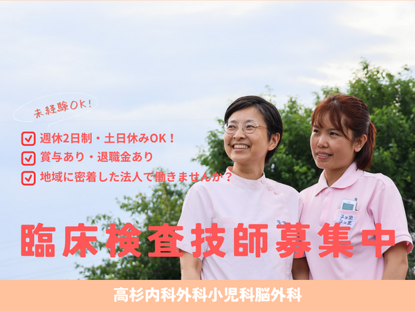 高杉内科外科小児科脳外科（常勤）の臨床検査技師求人の写真