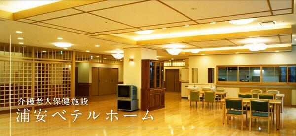 浦安ベテルホーム（常勤）の看護師求人メイン写真2
