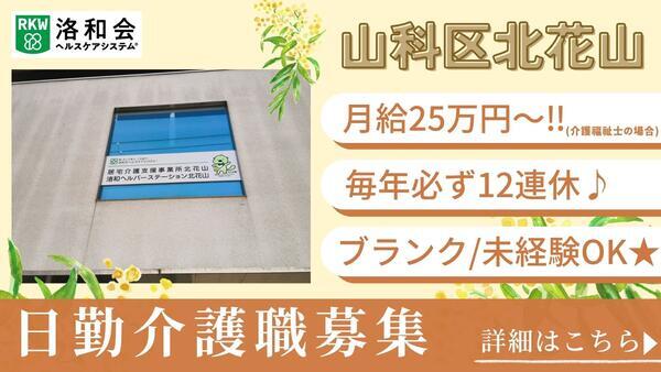 訪問介護 洛和ヘルパーステーション北花山（日勤介護職/常勤） の介護福祉士求人の写真