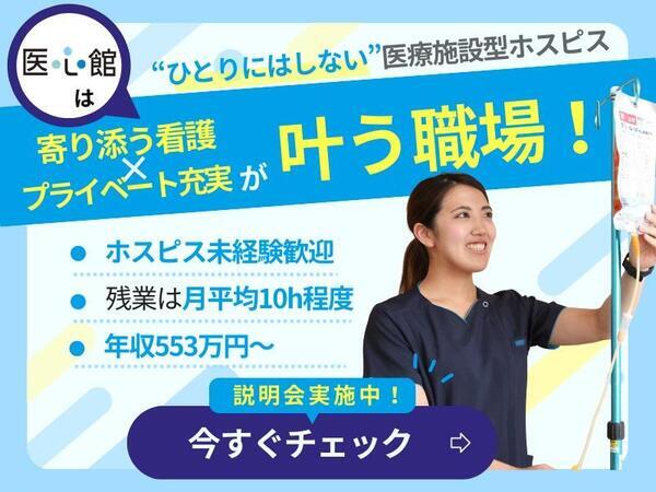 医心館 所沢(常勤)の看護師求人の写真