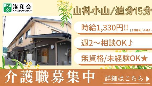 洛和デイセンターリハビリテーション音羽（パート）の介護福祉士求人の写真