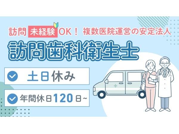 くすのきデンタルクリニック（訪問専任・運転業務あり / 常勤） の歯科衛生士求人の写真