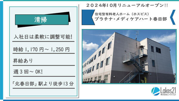 プラチナ・メディケアハート春日部（パート）の清掃員求人の写真