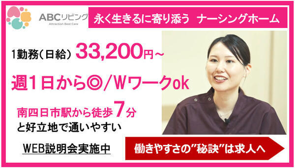 ABCリビング南四日市（夜勤専従/パート）の看護師求人の写真