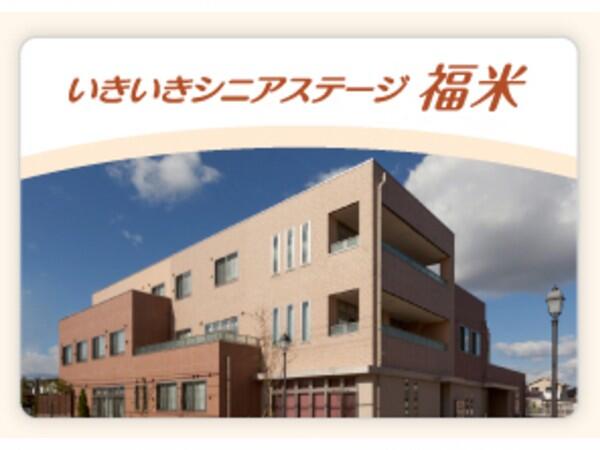 いきいきシニアステージ福米（フルタイムパート）の一般事務求人の写真