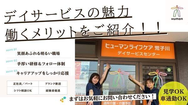 ヒューマンライフケア 荒子川（実務者研修/パート）の介護職求人の写真