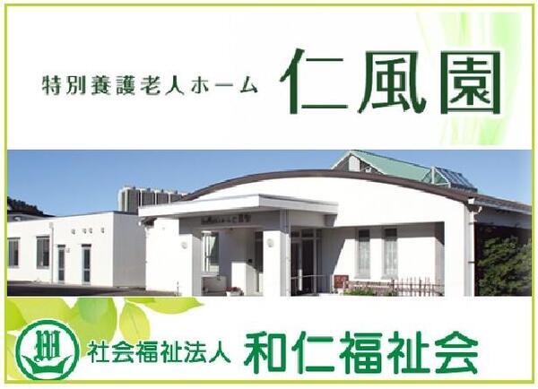 特別養護老人ホーム 仁風園（常勤）の理学療法士求人メイン写真2