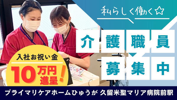 プライマリケアホームひゅうが 久留米聖マリア病院前駅（常勤）の介護職求人の写真