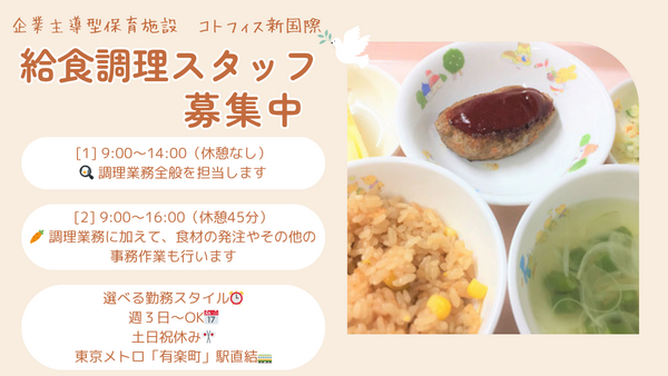 企業主導型保育施設 コトフィス新国際ビル（調理スタッフ/パート） の調理師/調理員求人の写真