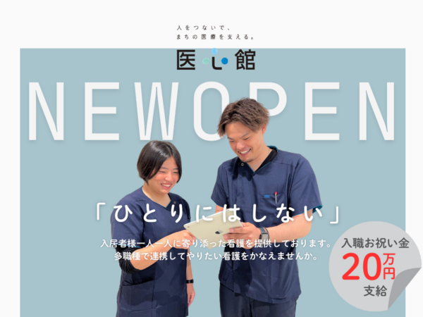 医心館 西船橋2（常勤）【2026年2月オープン予定！】の看護師求人の写真