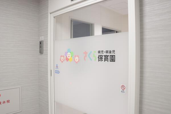 さくら保育園/さくら病児・病後児保育園（常勤）の保育士求人サブ写真4
