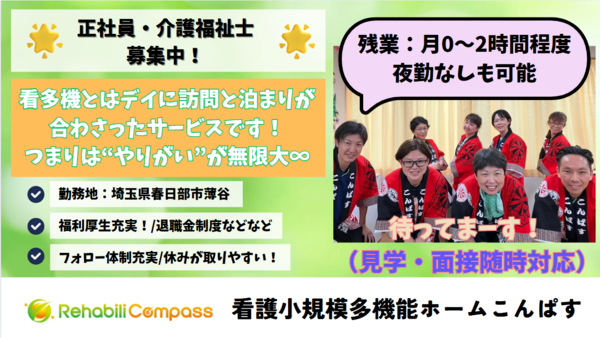 看護小規模多機能型居宅介護こんぱす（常勤）の介護職求人の写真
