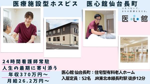 住宅型有料老人ホーム 医心館 仙台長町（常勤）の介護職求人の写真