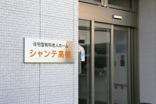 住宅型有料老人ホーム シャンテ高槻（パート）の介護職求人の写真