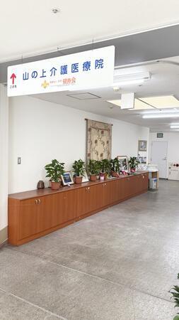 山の上介護医療院（常勤）の准看護師求人メイン写真2