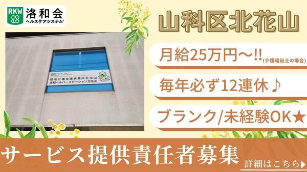 訪問介護 洛和ヘルパーステーション北花山（サービス提供責任者/常勤）の介護福祉士求人の写真