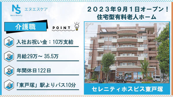 セレニティホスピス東戸塚（常勤）の介護職求人の写真