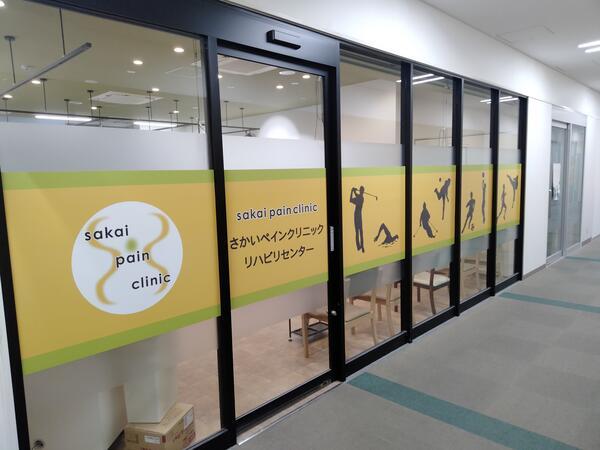 さかいペインクリニック（パート）の作業療法士求人の写真