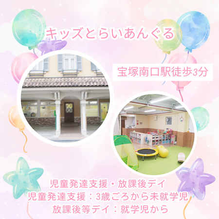 キッズとらいあんぐる（児童指導員/パート）の保育士求人の写真