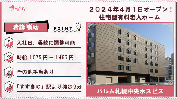 パルム札幌中央ホスピス（看護補助／パート）の看護助手求人の写真