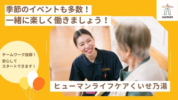 ヒューマンライフケア くいせ乃湯(無資格/正社員)の介護職求人の写真