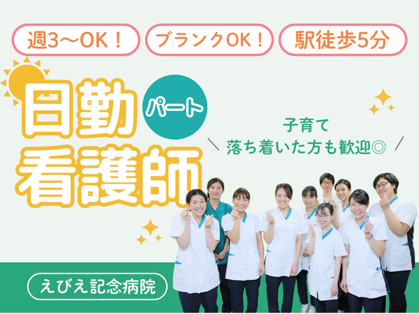 えびえ記念病院（病棟/パート）の看護師求人の写真