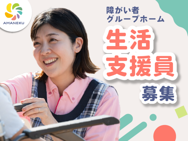 AMANEKU南足柄広町（バックアップ支援員/常勤）の介護職求人の写真