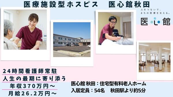 住宅型有料老人ホーム 医心館 秋田（常勤）の介護職求人の写真