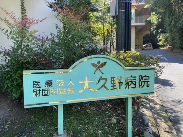 大久野病院（常勤）の介護職求人メイン写真2