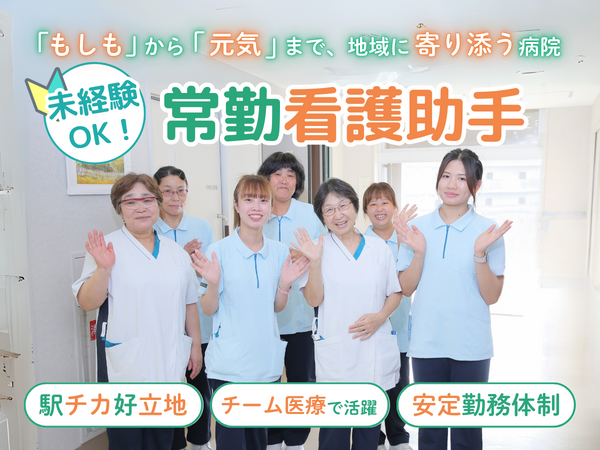 えびえ記念病院（常勤）の看護助手求人の写真