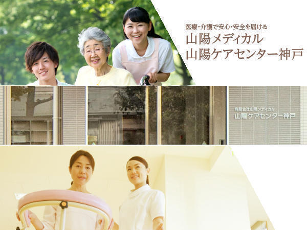 【ハートフルコスモス神戸】(相談員兼訪問介護員/常勤)の介護福祉士求人の写真