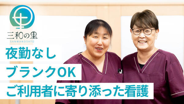 三和の里（通所介護・短期入所）（常勤）の看護師求人の写真