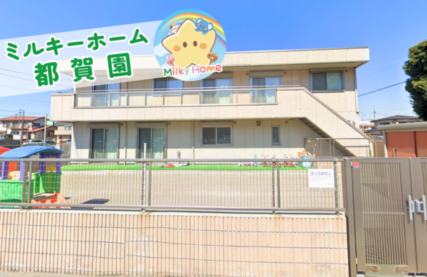 ミルキーホーム都賀園（常勤）の栄養士求人の写真