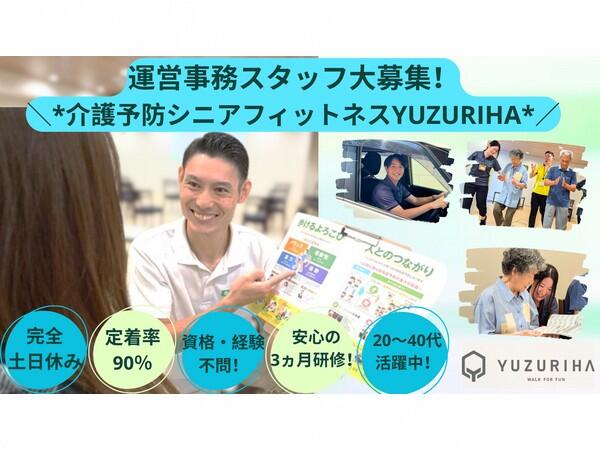 リハビリフィットネスゆずりは 上井草（常勤）の一般事務求人の写真