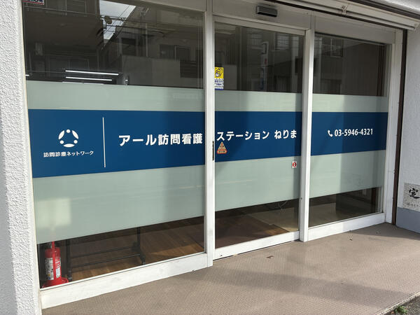 アール訪問看護ステーションねりま(パート)の看護師求人の写真