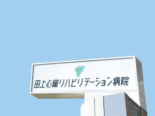 田上心臓リハビリテーション病院（常勤）の理学療法士求人メイン写真5