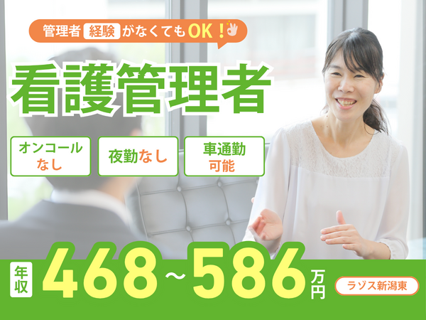 訪問看護ステーション ラゾス新潟東（管理者/常勤）の看護師求人の写真