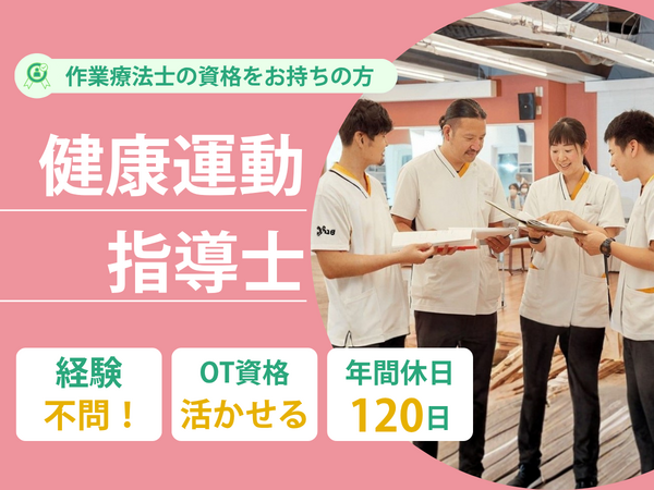 デイサービスセンター大門（健康運動指導士/常勤）の作業療法士求人の写真