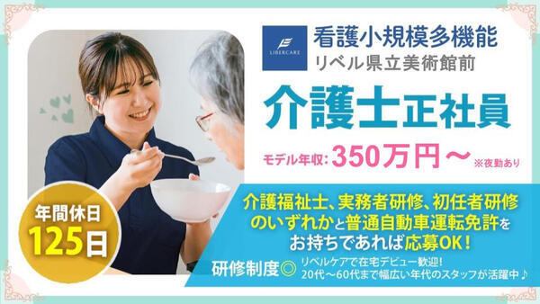 看護小規模多機能 リベル県立美術館前（正社員）の介護福祉士求人の写真