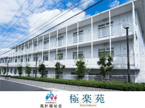 特別養護老人ホーム　極楽苑（機能訓練指導員/常勤）の柔道整復師求人メイン写真2