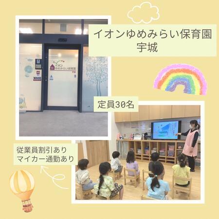 企業主導型保育イオンゆめみらい保育園宇城（常勤）の保育士求人の写真