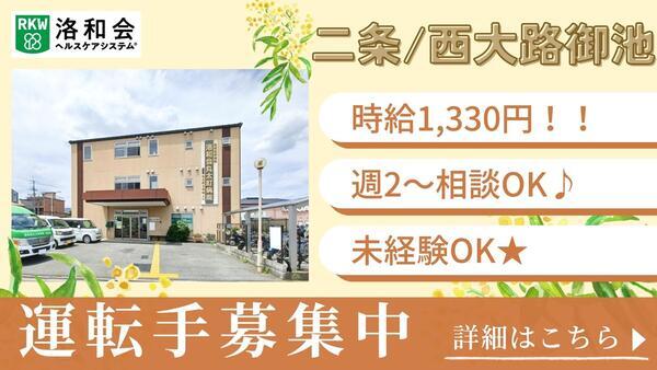 洛和デイセンター西ノ京（パート）の送迎ドライバー求人の写真