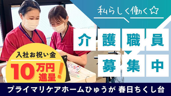 プライマリケアホームひゅうが 春日ちくし台(常勤)の介護福祉士求人の写真