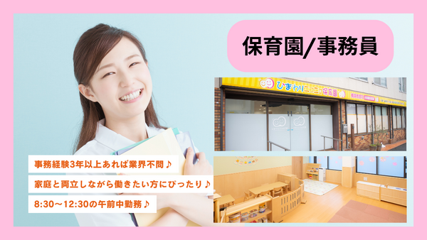 ひまわりニコニコ保育園（パート）の一般事務求人の写真